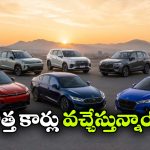 భారత్‌లో కొత్త కార్ల హంగామా.. సెప్టెంబర్ నాటికి ఈ 6 కార్లు విడుదల!