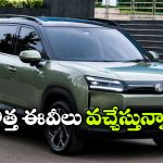 టాటా To మారుతి.. త్వరలో మార్కెట్లోకి అడుగుపెట్టనున్న క్రేజీ ఎలక్ట్రిక్ కార్లు ఇవే!