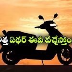 ఏథర్ సూపర్ సర్‌ ప్రైజ్.. కొత్త EL స్కూటర్‌ లాంచ్ డేట్ ఫిక్స్!