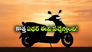 ఏథర్ సూపర్ సర్‌ ప్రైజ్.. కొత్త EL స్కూటర్‌ లాంచ్ డేట్ ఫిక్స్!