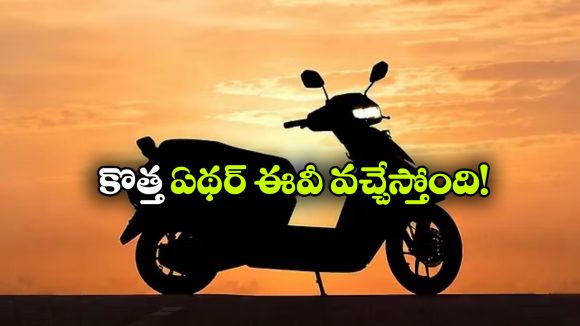 ఏథర్ సూపర్ సర్‌ ప్రైజ్.. కొత్త EL స్కూటర్‌ లాంచ్ డేట్ ఫిక్స్!