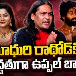 మాధురి రాథోడ్ నా బెస్ట్ ఫ్రెండ్.. ఆ రాత్రి ఏం జరిగిందో చెప్పేసిన  ఉప్పల్ బాలు!