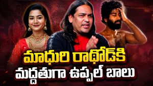 మాధురి రాథోడ్ నా బెస్ట్ ఫ్రెండ్.. ఆ రాత్రి ఏం జరిగిందో చెప్పేసిన  ఉప్పల్ బాలు!