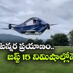 కారు కాదు.. డ్రోన్ కాదు.. ఇదో ఎగిరే ఎలక్ట్రిక్ వెహికల్.. వారెవ్వా భలే ఉందే!