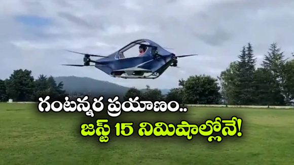 కారు కాదు.. డ్రోన్ కాదు.. ఇదో ఎగిరే ఎలక్ట్రిక్ వెహికల్.. వారెవ్వా భలే ఉందే!