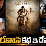 ‘వారణాసి’ కథ ఇదేనా.. మహేష్ సినిమా స్టోరీ లీక్?