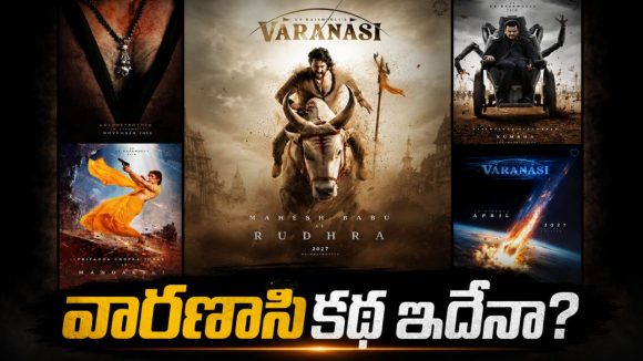 ‘వారణాసి’ కథ ఇదేనా.. మహేష్ సినిమా స్టోరీ లీక్?