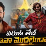 వరుణ్ తేజ్‌కు మళ్లీ మంచి రోజులు వచ్చేశాయా?