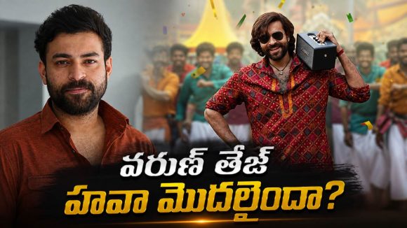 వరుణ్ తేజ్‌కు మళ్లీ మంచి రోజులు వచ్చేశాయా?