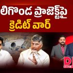 వెలిగొండ ప్రాజెక్ట్‌పై క్రెడిట్ వార్