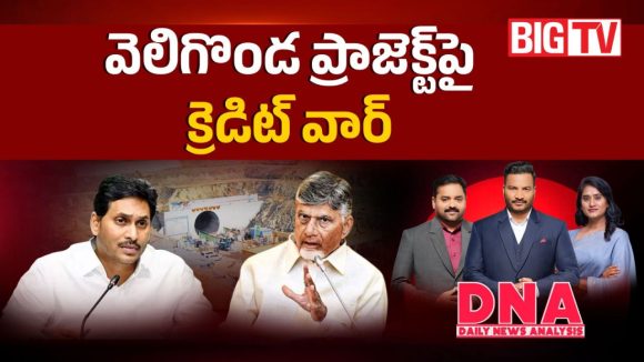 వెలిగొండ ప్రాజెక్ట్‌పై క్రెడిట్ వార్