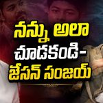 మా నాన్న విజయ్ తో హాలీవుడ్ మూవీ తీస్తా – జేసన్ సంజయ్