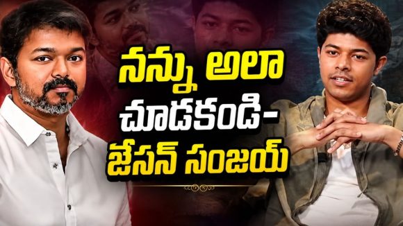మా నాన్న విజయ్ తో హాలీవుడ్ మూవీ తీస్తా – జేసన్ సంజయ్