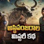 తవ్వకాల్లో దొరికిన అస్థిపంజరాలు… తెలుగులోనే స్ట్రీమింగ్ అవుతున్న తమిళ మిస్టరీ థ్రిల్లర్
