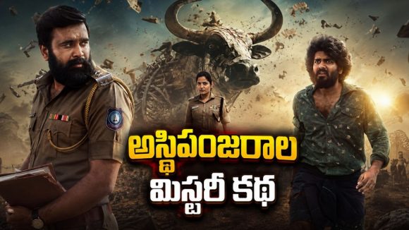 తవ్వకాల్లో దొరికిన అస్థిపంజరాలు… తెలుగులోనే స్ట్రీమింగ్ అవుతున్న తమిళ మిస్టరీ థ్రిల్లర్