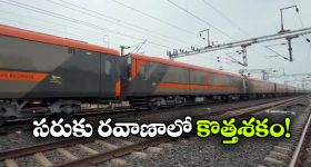 వందే భారత్ కార్గో రైలు వచ్చేస్తోంది, స్పీడ్ ఎంతో తెలిస్తే షాకవ్వాల్సిందే!