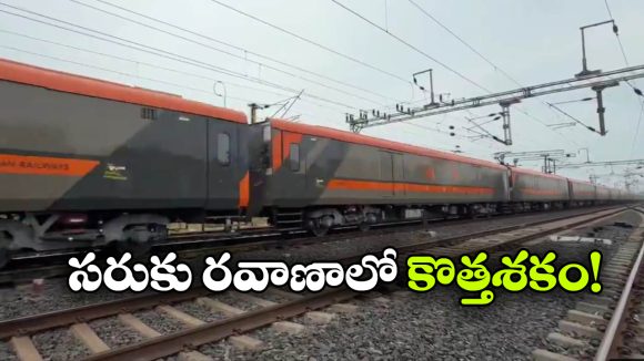 వందే భారత్ కార్గో రైలు వచ్చేస్తోంది, స్పీడ్ ఎంతో తెలిస్తే షాకవ్వాల్సిందే!