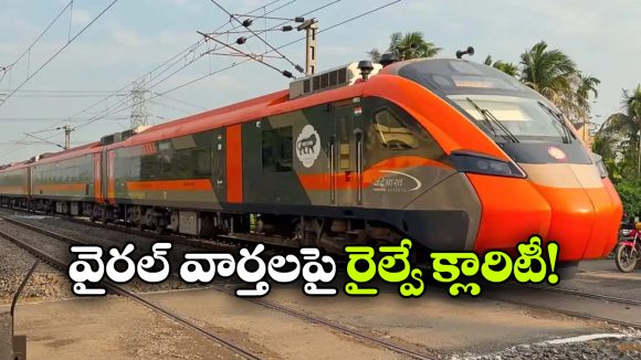 విశాఖ-బెంగళూరు వందే భారత్ స్లీపర్‌.. సౌత్ కోస్ట్ రైల్వే కీలక ప్రకటన!