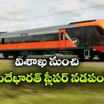 ఉత్తరాంధ్రకు గుడ్ న్యూస్.. విశాఖ నుంచి వందే భారత్ స్లీపర్ కోసం ఎంపీ లేఖ!
