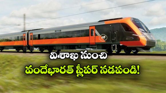 ఉత్తరాంధ్రకు గుడ్ న్యూస్.. విశాఖ నుంచి వందే భారత్ స్లీపర్ కోసం ఎంపీ లేఖ!