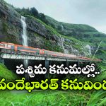 ప్రకృతి అందాల నడుమ వందేభారత్‌ పరుగులు.. ట్రయల్ రన్ కు రైల్వే గ్రీన్ సిగ్నల్!