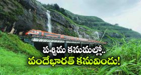 ప్రకృతి అందాల నడుమ వందేభారత్‌ పరుగులు.. ట్రయల్ రన్ కు రైల్వే గ్రీన్ సిగ్నల్!