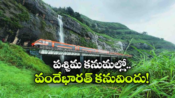 ప్రకృతి అందాల నడుమ వందేభారత్‌ పరుగులు.. ట్రయల్ రన్ కు రైల్వే గ్రీన్ సిగ్నల్!