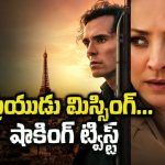 వెకేషన్‌లో ప్రియుడు మిస్సింగ్… వెతుకుతూ వెళ్తే అతడి అసలు బండారం బట్టబయలు