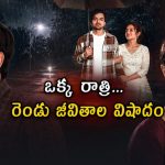 ఆ వర్షపు రాత్రి చేసిన ఒక్క తప్పు… చిన్న పొరపాటుకు జీవితాంతం శిక్ష… హార్ట్ టచింగ్ స్టోరీ