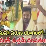 నాగార్జున సాగర్ గడ్డపై వరుణయాగం.. పూర్ణాహుతిలో పాల్గొన్న రేవంత్, ఉత్తమ్ దంపతులు!