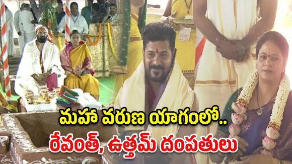నాగార్జున సాగర్ గడ్డపై వరుణయాగం.. పూర్ణాహుతిలో పాల్గొన్న రేవంత్, ఉత్తమ్ దంపతులు!
