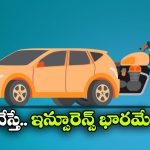 వాహనాలకు ఇన్సురెన్స్ అవసరమా? దాని వల్ల ఉపయోగాలేంటీ?