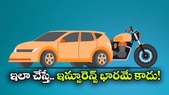 వాహనాలకు ఇన్సురెన్స్ అవసరమా? దాని వల్ల ఉపయోగాలేంటీ?