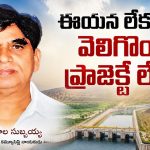 ఎవరీ పూల సుబ్బయ్య? వెలిగొండ ప్రాజెక్టుకు ఆయన పేరు ఎందుకు పెట్టారు?