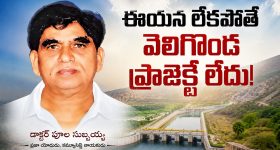 ఎవరీ పూల సుబ్బయ్య? వెలిగొండ ప్రాజెక్టుకు ఆయన పేరు ఎందుకు పెట్టారు?