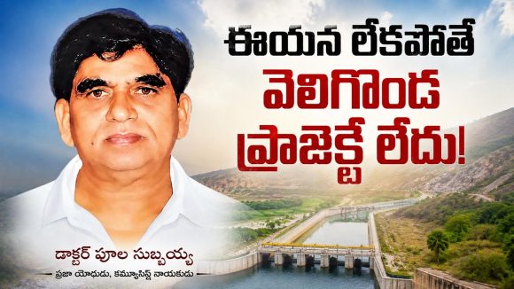 ఎవరీ పూల సుబ్బయ్య? వెలిగొండ ప్రాజెక్టుకు ఆయన పేరు ఎందుకు పెట్టారు?