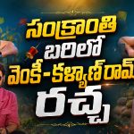 వెంకీ–కళ్యాణ్ రామ్ మూవీ.. రిలీజ్ డేట్‌నే టైటిల్‌గా పెట్టేశావు కదయ్యా అనీలూ!