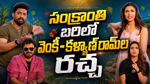 వెంకీ–కళ్యాణ్ రామ్ మూవీ.. రిలీజ్ డేట్‌నే టైటిల్‌గా పెట్టేశావు కదయ్యా అనీలూ!