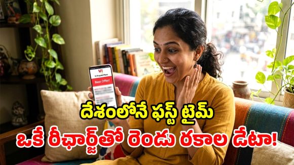 వీఐ యూజర్లకు గుడ్ న్యూస్.. కొత్తగా రూ.249, రూ.250 ప్లాన్స్ లాంచ్.. నిజంగా అదిరిపోయాయ్!