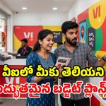 రోజుకు రూ.7 మాత్రమే.. డైలీ 1GB డేటా, కాల్స్, నాన్‌స్టాప్ 5G కూడా.. వీఐలో అత్యంత చౌకైన ప్లాన్స్!