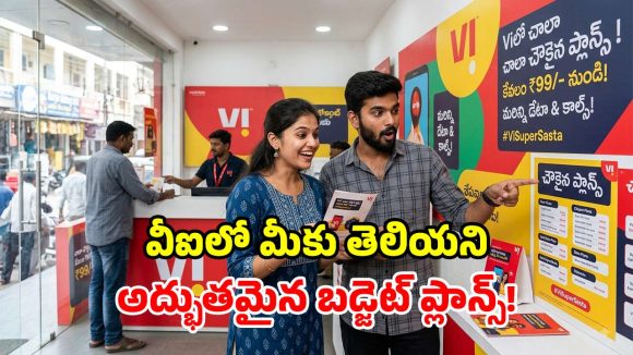 రోజుకు రూ.7 మాత్రమే.. డైలీ 1GB డేటా, కాల్స్, నాన్‌స్టాప్ 5G కూడా.. వీఐలో అత్యంత చౌకైన ప్లాన్స్!