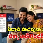 వీఐ గుడ్ న్యూస్.. 365 రోజుల వ్యాలిడిటీ, రోజూ 2GB డేటా.. ఫ్రీగా హాట్ స్టార్!