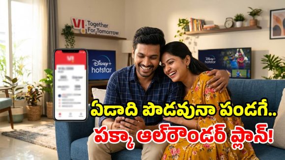 వీఐ గుడ్ న్యూస్.. 365 రోజుల వ్యాలిడిటీ, రోజూ 2GB డేటా.. ఫ్రీగా హాట్ స్టార్!