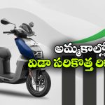 విడా సేల్స్ జోరు.. 3 లక్షల మార్క్ దాటిన హీరో ఎలక్ట్రిక్ స్కూటర్ బ్రాండ్!
