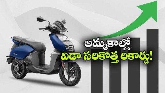 విడా సేల్స్ జోరు.. 3 లక్షల మార్క్ దాటిన హీరో ఎలక్ట్రిక్ స్కూటర్ బ్రాండ్!