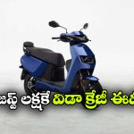 విడా నుంచి క్రేజీ ఎలక్ట్రిక్ స్కూటర్ లాంచ్, ఫీచర్లు చూస్తే మతిపోవాల్సిందే!