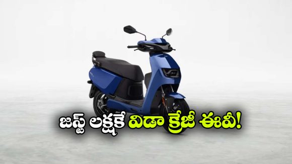 విడా నుంచి క్రేజీ ఎలక్ట్రిక్ స్కూటర్ లాంచ్, ఫీచర్లు చూస్తే మతిపోవాల్సిందే!