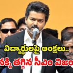 తమిళనాడులో బిగ్ ట్విస్ట్.. సీఎం విజయ్ యూటర్న్.. వివాదస్పద ఉత్తర్వులు రద్దు
