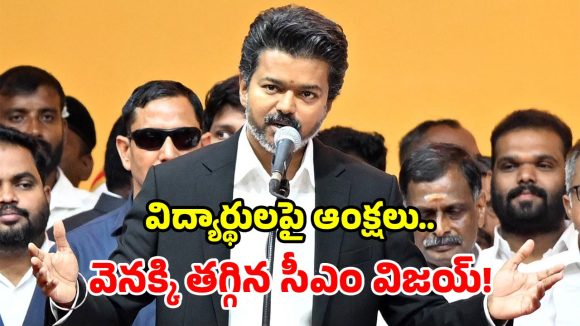తమిళనాడులో బిగ్ ట్విస్ట్.. సీఎం విజయ్ యూటర్న్.. వివాదస్పద ఉత్తర్వులు రద్దు