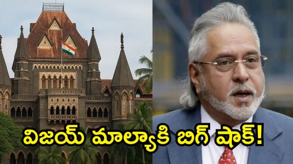 ముందు ఇండియాకు రా.. ఆ తర్వాతే విచారణ! విజయ్ మాల్యాకు బాంబే హైకోర్టు వార్నింగ్!
